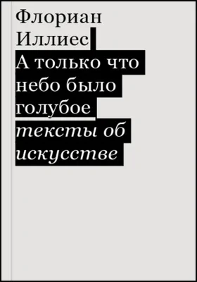 А только что небо было голубое. Тексты об искусстве