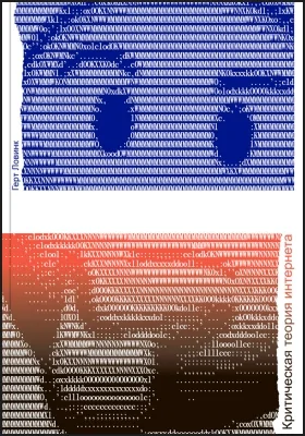 Критическая теория интернета