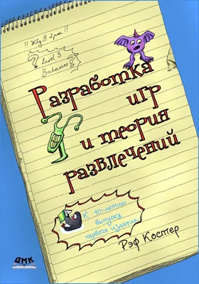 Разработка игр и теория развлечений: научно-популярное издание