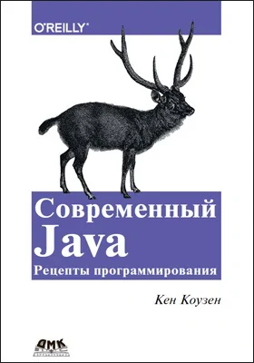 Современный Java: рецепты программирования