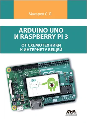 Arduino Uno и Raspberry Pi 3