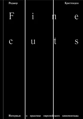 Fine Cuts. Интервью о практике европейского киномонтажа = Fine Cuts. Interviews on the Practice of Editing: публицистика