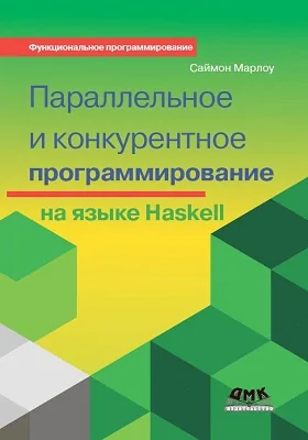 Параллельное и конкурентное программирование на языке Haskel: практическое пособие