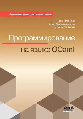 Программирование на языке OCaml: практическое пособие