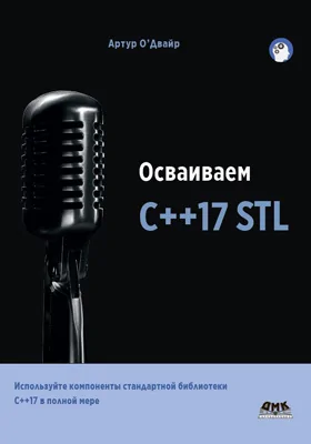 Осваиваем C++17 STL: практическое пособие