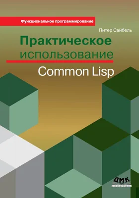 Практическое использование Common Lisp: практическое пособие