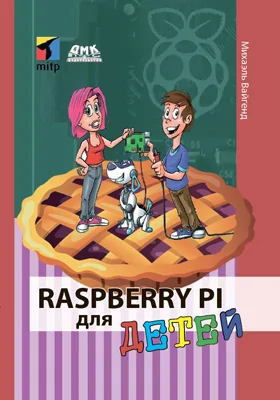 Raspberry Pi для детей: учебное пособие