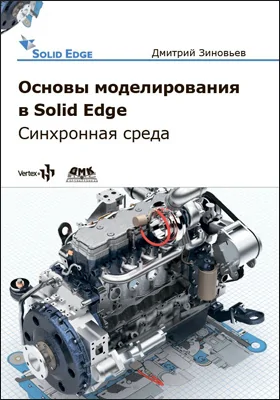 Основы моделирования в Solid Edge ST10: практическое пособие