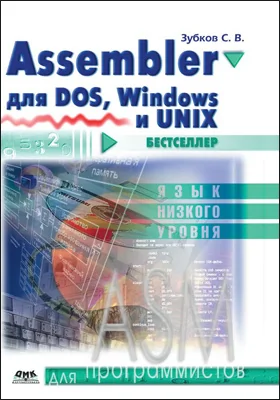 Assembler для DOS, Windows и Unix: практическое пособие