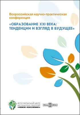 Всероссийская научно-практическая конференция «Образование XXI века: тенденции и взгляд в будущее»: материалы конференций