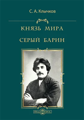 Князь мира. Серый барин