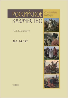 Казаки: исторические монографии и исследования: монография