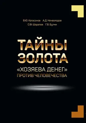 Тайны золота: «Хозяева денег» против человечества: научно-популярное издание