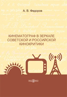 Кинематограф в зеркале советской и российской кинокритики