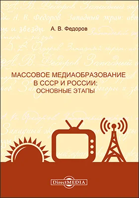 Массовое медиаобразование в СССР и России: основные этапы: монография