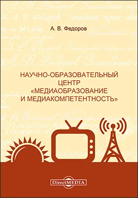 Научно-образовательный центр «Медиаобразование и медиакомпетентность»: монография