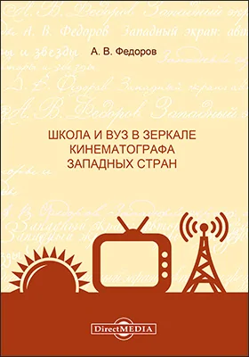 Школа и вуз в зеркале кинематографа западных стран