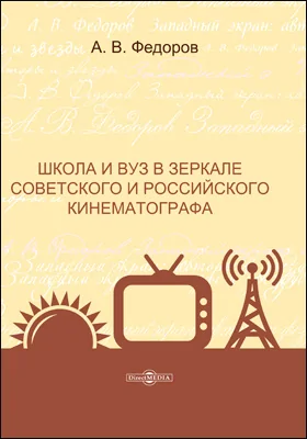 Школа и вуз в зеркале советского и российского кинематографа