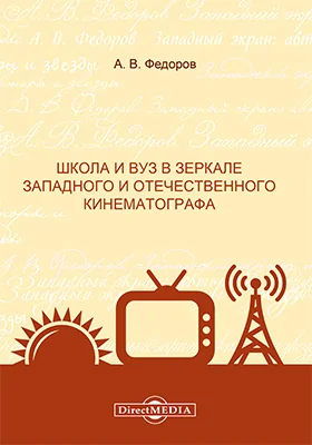 Школа и вуз в зеркале западного и отечественного кинематографа