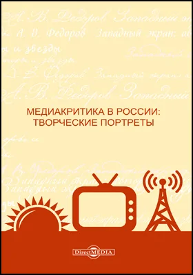 Медиакритика в России: творческие портреты