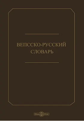 Вепсско-русский словарь: словарь