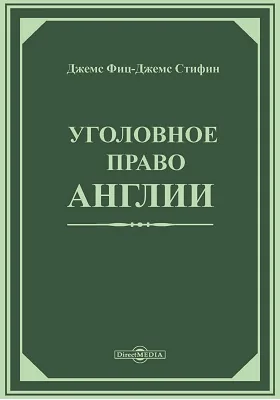 Уголовное право Англии: историко-документальная литература