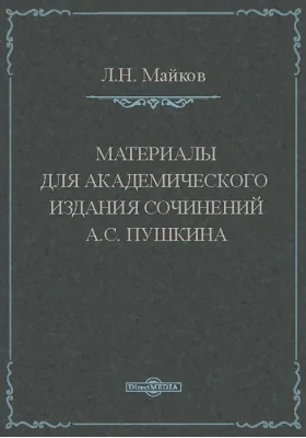 Материалы для академического издания сочинений А.С. Пушкина