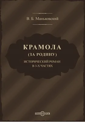 Крамола (За Родину): исторический роман в 3 частях: художественная литература