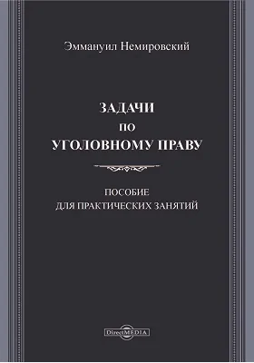 Задачи по уголовному праву: пособие для практических занятий: сборник задач и упражнений