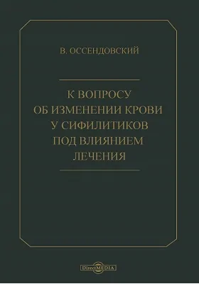 К вопросу об изменении крови у сифилитиков под влиянием лечения