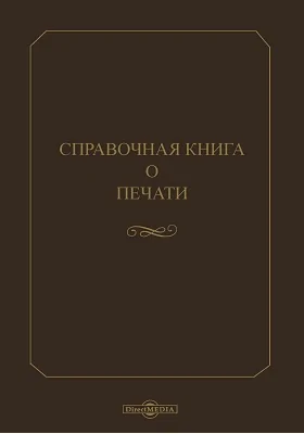 Справочная книга о печати