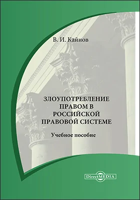 Злоупотребление правом в российской правовой системе