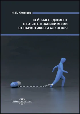 Кейс-менеджмент в работе с зависимыми от наркотиков и алкоголя