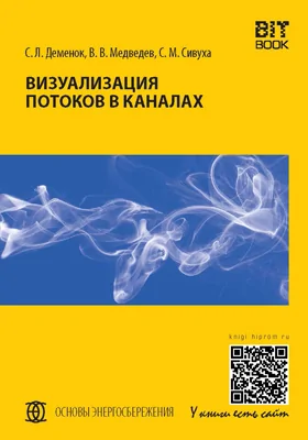 Визуализация потоков в каналах