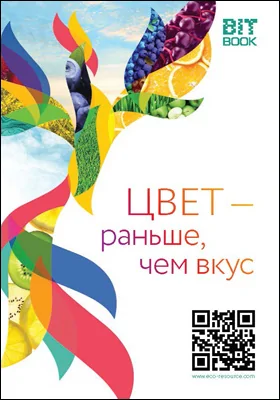 Цвет - раньше, чем вкус: о пищевых красителях и не только: научно-популярное издание