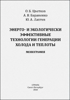 Энерго- и экологически эффективные технологии генерации холода и теплоты