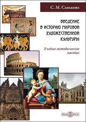 Введение в историю мировой художественной культуры: учебно-методическое пособие