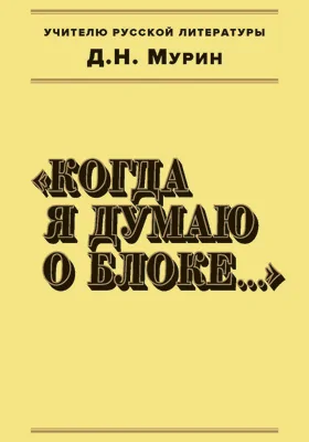 Когда я думаю о Блоке..: публицистика