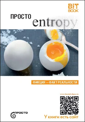 Просто entropy