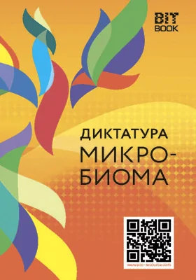 Диктатура микробиома