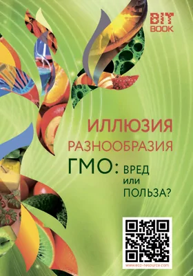 Иллюзия разнообразия: ГМО: вред или польза?: научно-популярное издание