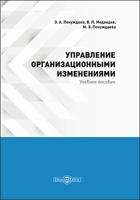 Управление организационными изменениями (курс лекций, практикум, консультационный курс, тесты)