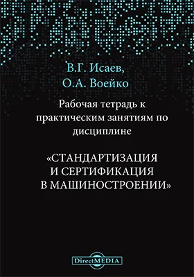 Рабочая тетрадь к практическим занятиям по дисциплине «Стандартизация и сертификация в машиностроении»