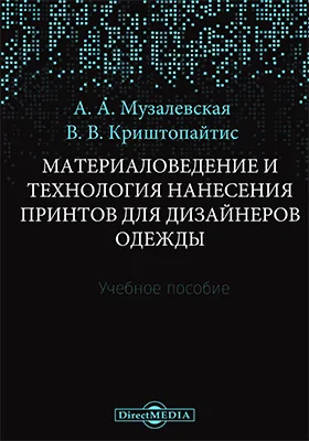 Материаловедение и технология нанесения принтов для дизайнеров одежды