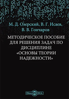 Методическое пособие для решения задач по дисциплине «Основы теории надежности»