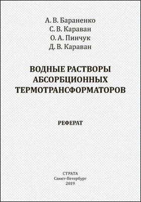 Водные растворы абсорбционных термотрансформаторов