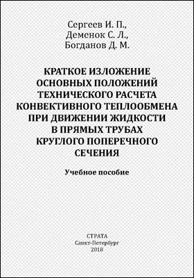  Краткое изложение основных положений технического расчета конвективного теплообмена при движении жидкости в прямых трубах круглого поперечного сечения