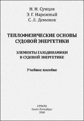 Теплофизические основы судовой энергетики