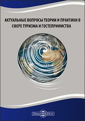 Актуальные вопросы теории и практики в сфере туризма и гостеприимства