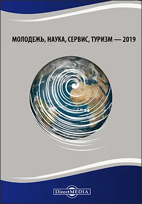 Молодежь, наука, сервис, туризм — 2019: сборник статей Межвузовской (с международным участием) научно-практической студенческой конференции (27 марта 2019 г, г. Москва): материалы конференций